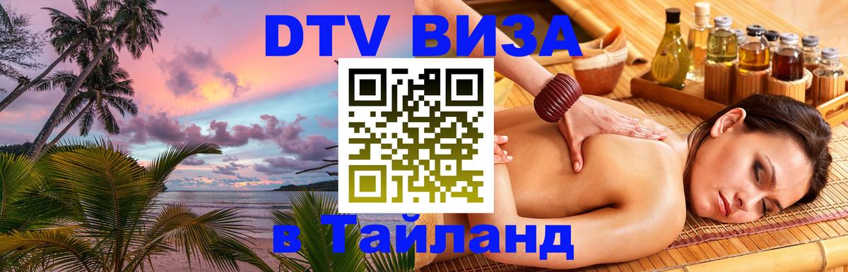 Стоимость и условия DTV визы — оформление в Таиланд под ключ - 06.01.2026 